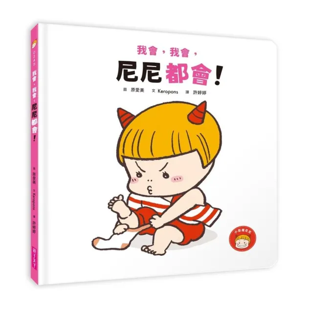 我會 我會 尼尼都會！