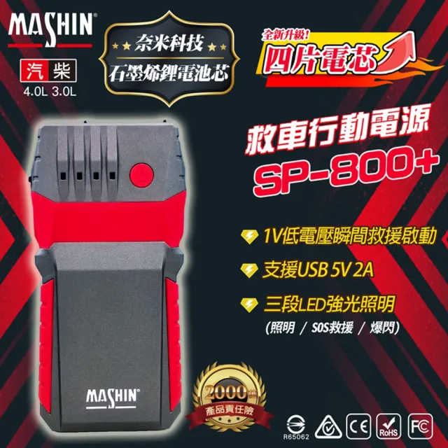 【麻新電子】行動電源救援 MASHIN SP-800+(車麗屋)