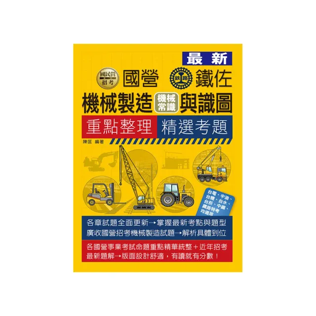 機械製造（機械常識）含識圖【適用鐵路特考、台電、中油、中鋼、中華電信、台菸、台水、漢翔、北捷、桃捷】