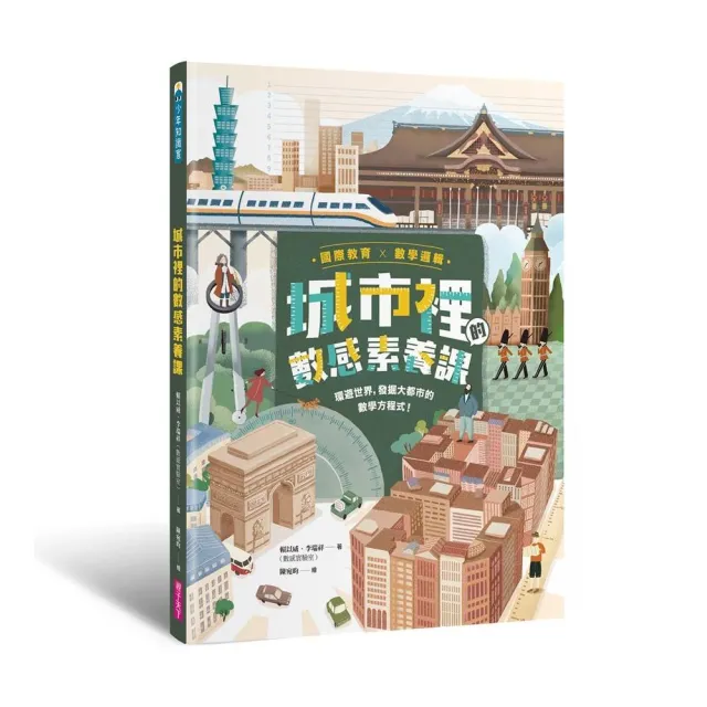 【國際教育x數學邏輯】城市裡的數感素養課：環遊世界 發掘大都市的數學方程式！