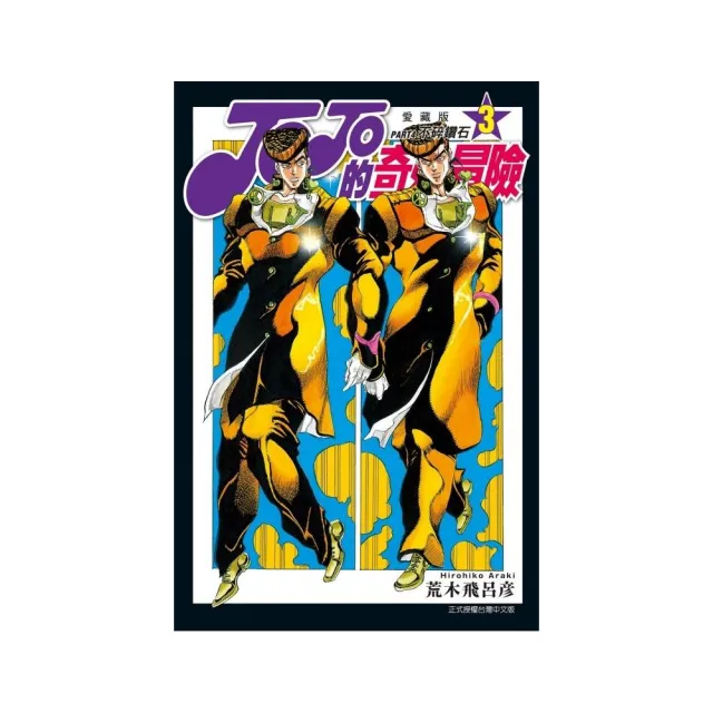 JOJO的奇妙冒險 PART4 愛藏版 3