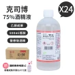 【克司博】75%酒精液 24瓶組(500ml X 24瓶組+專用噴頭X2)