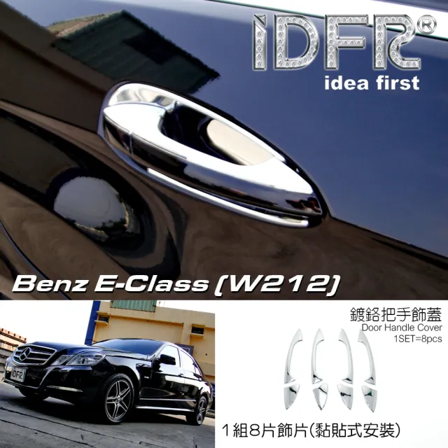 【IDFR】Benz 賓士 E W212 2009~2013 鍍鉻銀 車門把手蓋 把手上蓋貼(車門把手蓋 W212 鍍鉻)