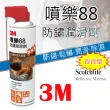 【3M】噴樂 88 防鏽潤滑劑 3入 清潔油污(562ML 金屬保護油 清潔保養)