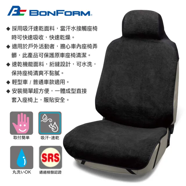 【BONFORM】超細纖維吸水/防水椅套-前座(#BONFORM #吸水 #防水 #吸汗速乾 #吸濕速乾 #黑色 #藍色)