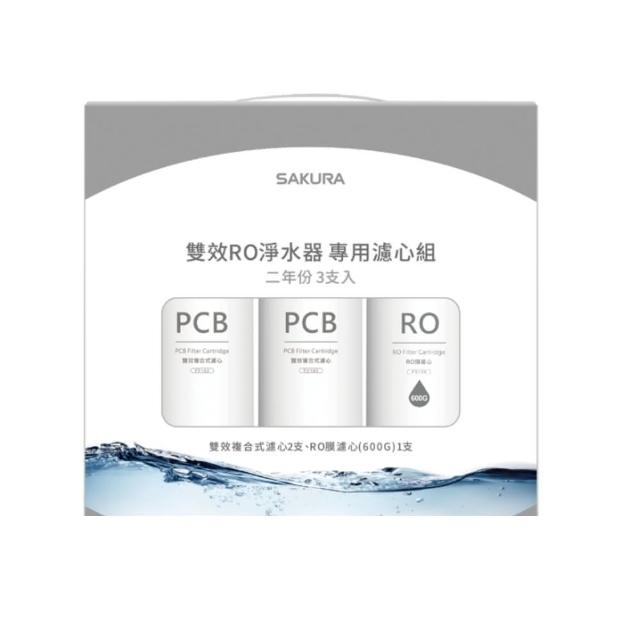 【SAKURA 櫻花】二年份3入組含RO膜適用P0235濾心(F2194)