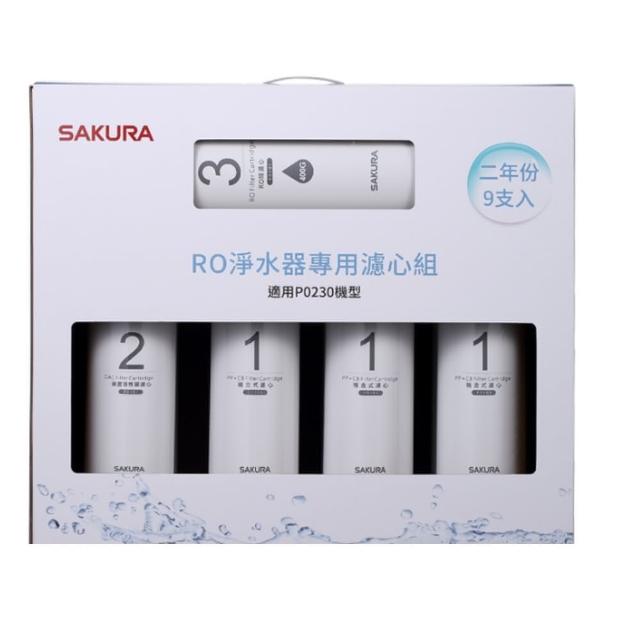 【SAKURA 櫻花】二年份9入組FOR南部含RO膜適用P0230濾心(F0195)