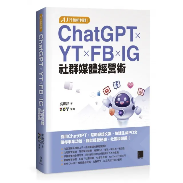 AI 行銷新利器！ChatGPT × YT × FB × IG 社群媒體經營術 | 拾書所