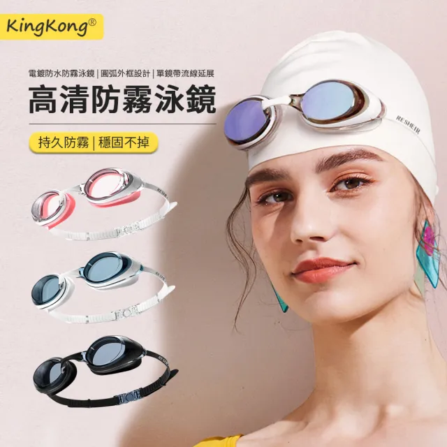 【kingkong】防水防霧高清泳鏡 舒適快調游泳眼鏡/防水蛙鏡/潛水鏡(贈三個不同尺寸鼻橋架)