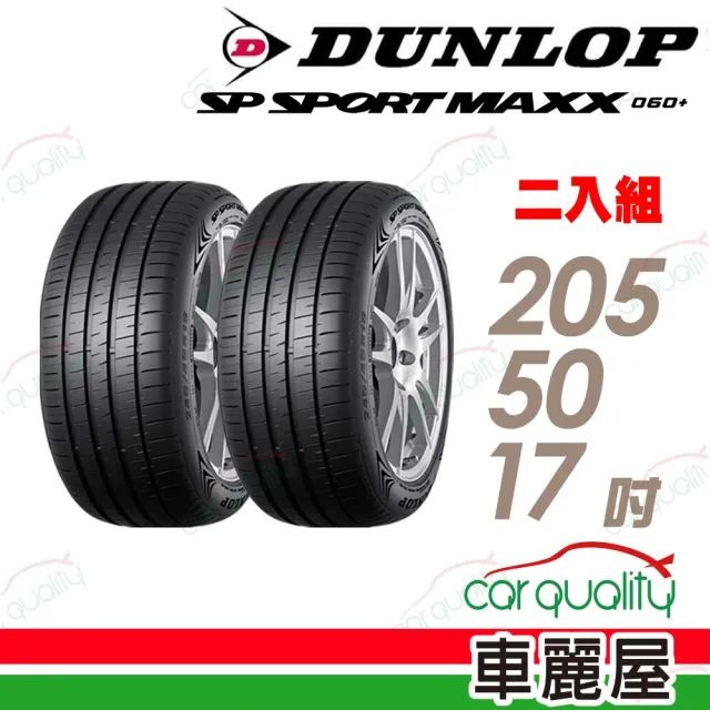 DUNLOP 登祿普】輪胎登祿普MAXX060+2055017吋93Y XL_二入組_205/50/17