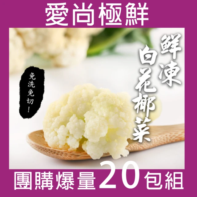 【愛尚極鮮】極速鮮凍免洗白花椰菜20包組(200g±10%/包)