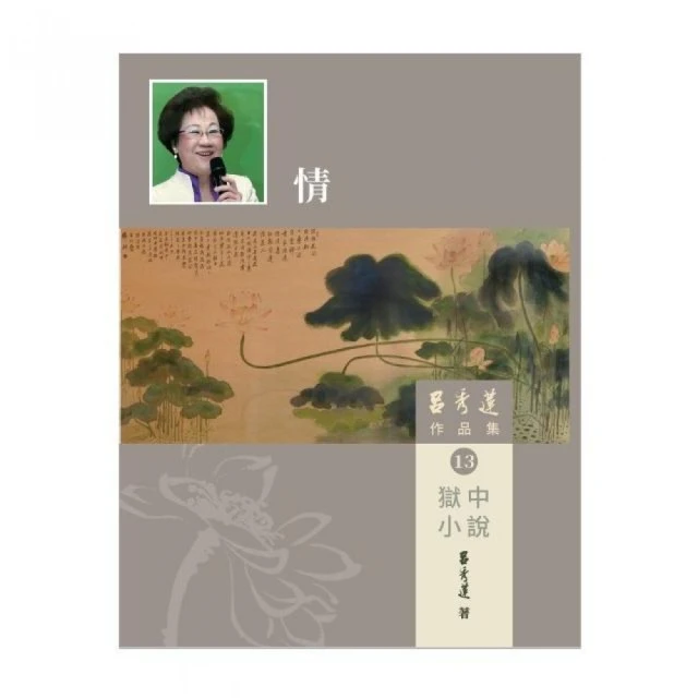 呂秀蓮作品集（13）獄中小說：情