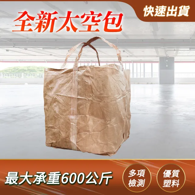 【工具王】塑料包 砂石袋 麻布袋 砂石土堆袋 噸袋 水泥袋子 包材行 630-SP600(太空袋 工業用垃圾袋 太空包)