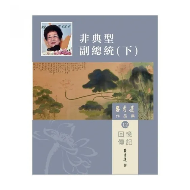 呂秀蓮作品集（12）回憶傳記：非典型副總統（下） | 拾書所