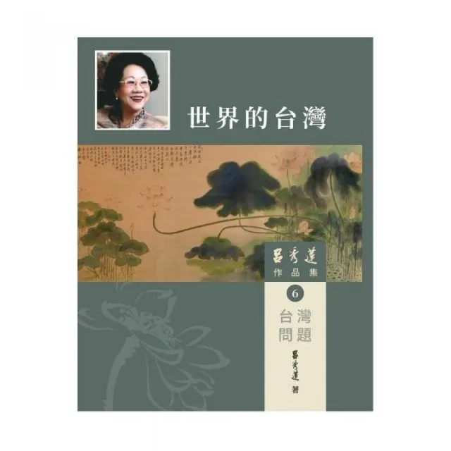 呂秀蓮作品集（6）台灣議題：世界的台灣 | 拾書所