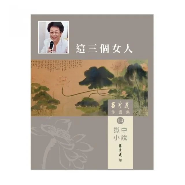 呂秀蓮作品集（14）獄中小說：這三個女人 | 拾書所