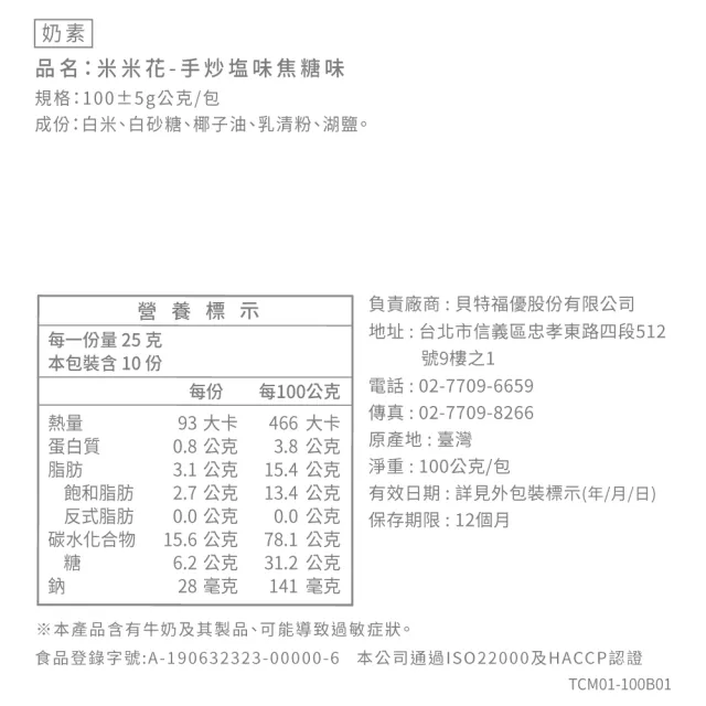 【丹尼船長】米米花手炒鹽味焦糖味100gx2包組(奶素非油炸無添加台灣米爆米花零食)