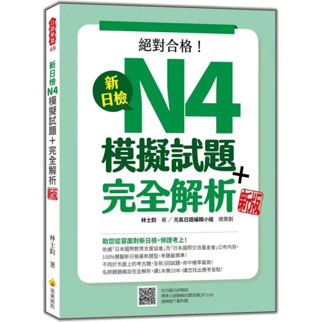 新日檢N4模擬試題＋完全解析 新版（隨書附日籍名師親錄標準日語聽解試題音檔QR Code）