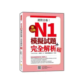 新日檢N1模擬試題＋完全解析 新版（隨書附日籍名師親錄標準日語聽解試題音檔QR Code）