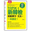 TOPIK I 新韓檢初級單字•文法 一本搞定！ 新版（隨書附韓籍名師親錄標準韓語發音＋朗讀音檔QR Code）