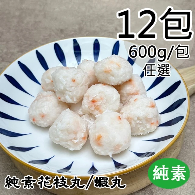 如意生技 純素北海花枝丸/牡丹蝦丸任選12包(600g/包)