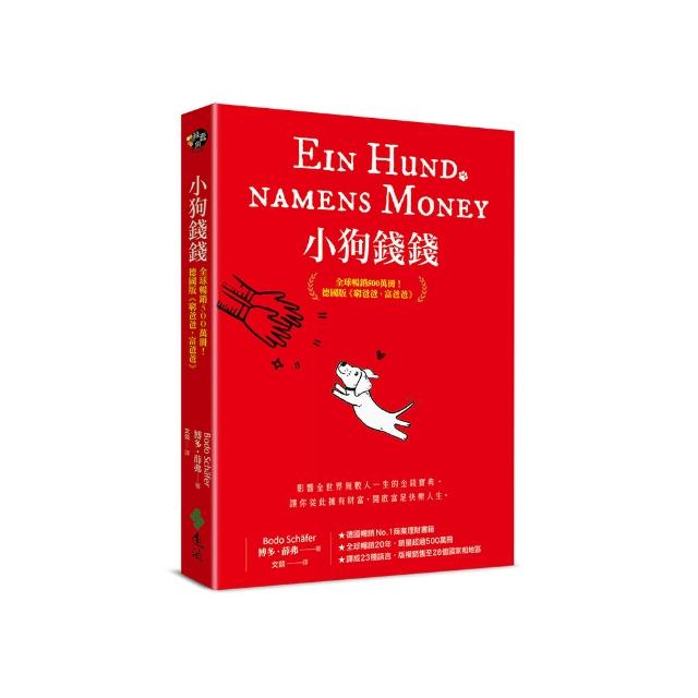 小狗錢錢：全球暢銷500萬冊！德國版《富爸爸，窮爸爸》（附贈全彩心智導圖拉頁）