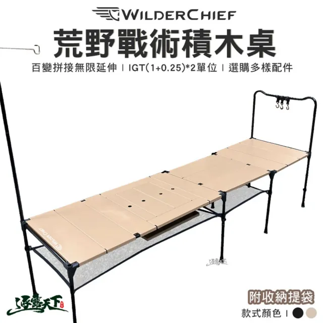 【荒野酋長】荒野戰術積木桌 旗艦組(戰術積木桌 WILD CHIEF 組合桌 拼接桌 輕量桌 露營 逐露天 下)