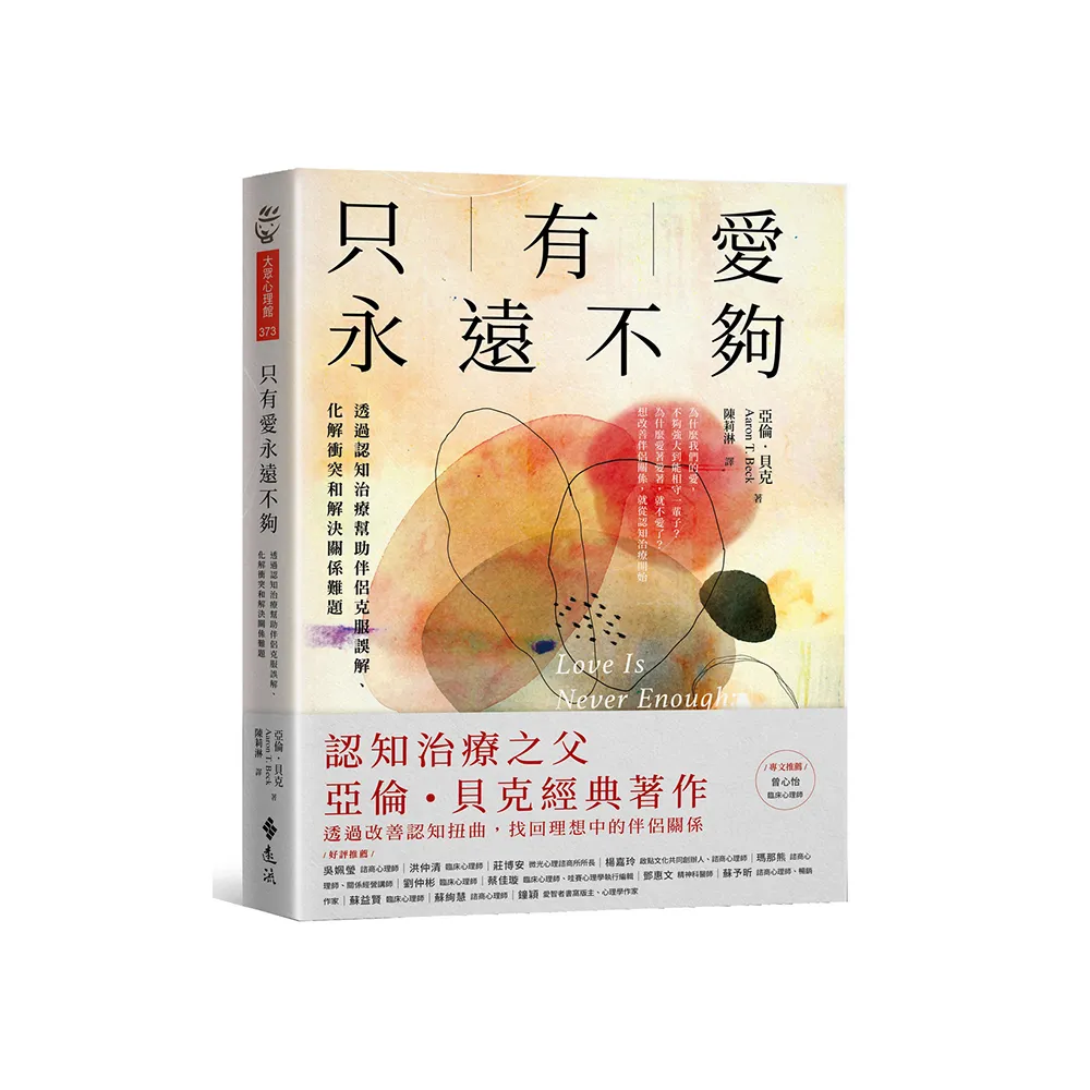 只有愛永遠不夠：透過認知治療幫助伴侶克服誤解、化解衝突和解決關係難題