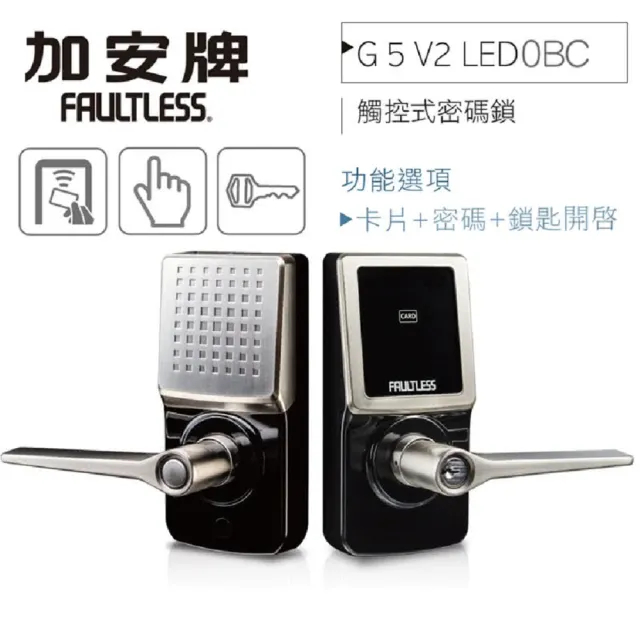 【加安牌】FAULTLESS 加安 代客安裝 門鎖 電子鎖 黑色 TL-505PC 水平鎖 三合一 密碼 卡片 鑰匙