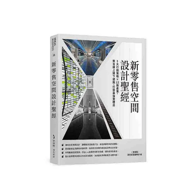 新零售空間設計聖經：5大行銷策略×12類產業，整合線上線下通路，打造最強實體店 | 拾書所