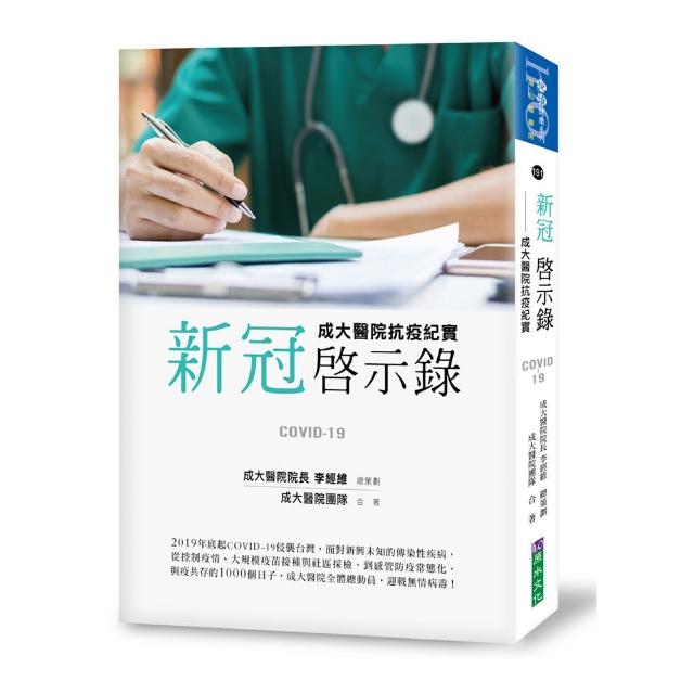 新冠啟示錄：成大醫院抗疫紀實 | 拾書所