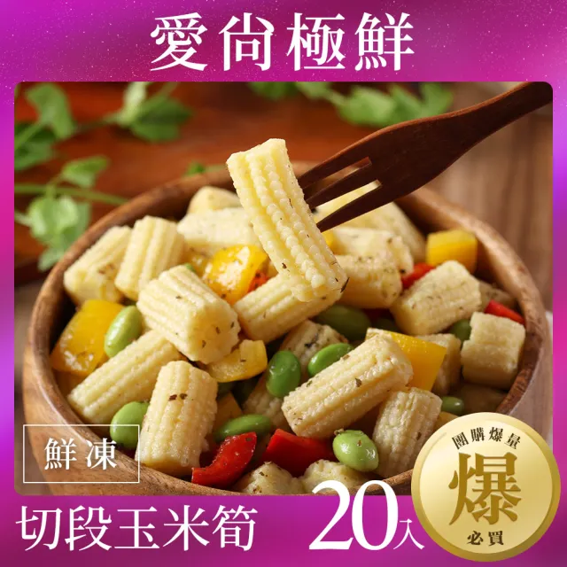 【愛尚極鮮】團購爆量鮮凍玉米筍20包組(200g±10%)