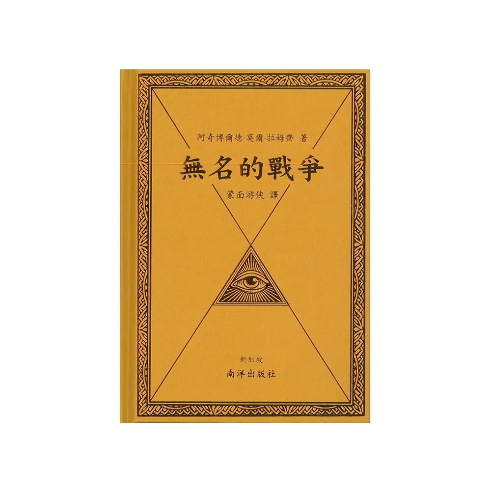 無名的戰爭