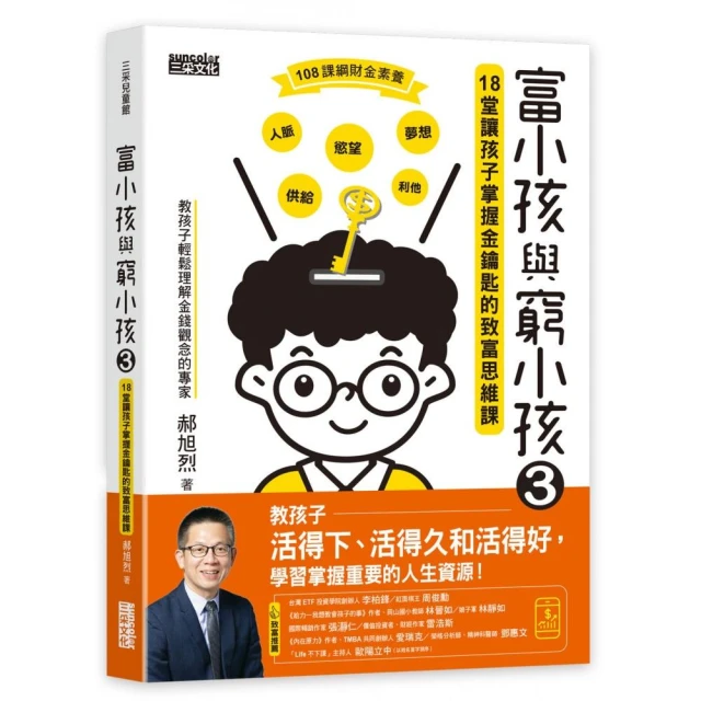 富小孩與窮小孩3：18堂讓孩子掌握金鑰匙的致富思維課