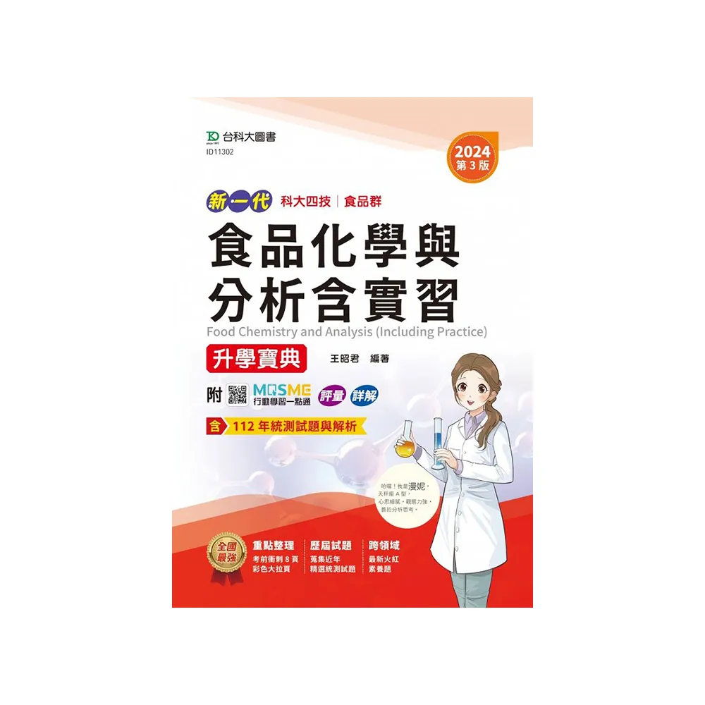 食品化學與分析含實習升學寶典-食品群-2024年（第三版）附MOSME行動學習一點通：評量．詳