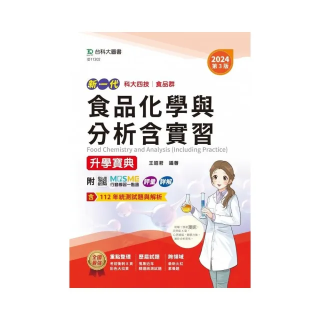 食品化學與分析含實習升學寶典-食品群-2024年（第三版）附MOSME行動學習一點通：評量．詳 | 拾書所