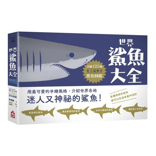 世界鯊魚大全――手繪125種史上最齊全鯊魚圖鑑