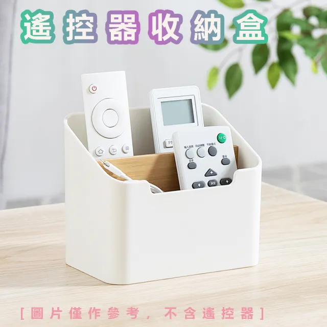 【品屋】遙控器收納盒(收納盒 收納 雜物盒 置物盒 文具收納盒 多格收納盒 桌面儲物盒 筆筒收納盒)