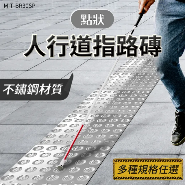 【地板專家】不鏽鋼點狀盲人引導徑  磁磚 警示帶 導盲地磚 851-BR30SP(車站 防滑紋 導盲磚 人行道)
