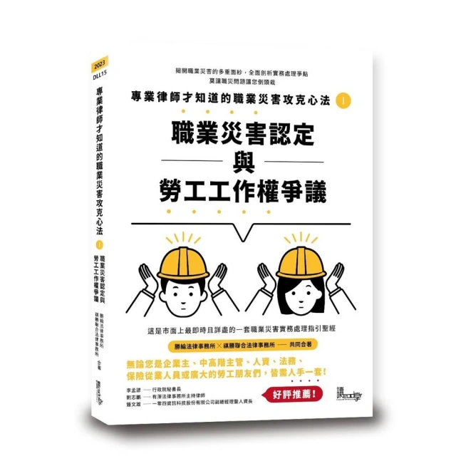 專業律師才知道的職業災害攻克心法 1 — 職業災害認定與勞工工作權爭議