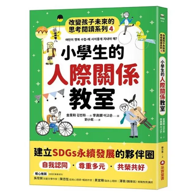 小學生的人際關係教室：改變孩子未來的思考閱讀系列(四)