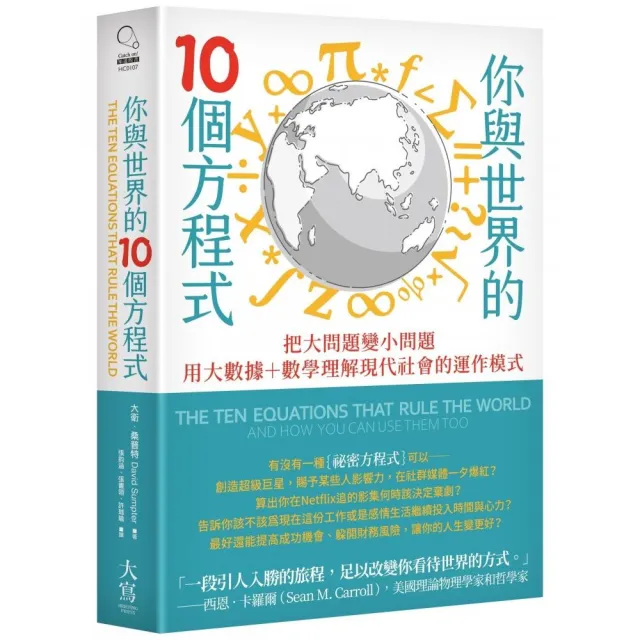 你與世界的10個方程式：把大問題變小問題，用大數據+數學理解現代社會的運作模式 | 拾書所