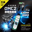 【WILITA 威力特】德國OMC2液態有機鉬 提昇效能 超值組(汽油精+機油精)