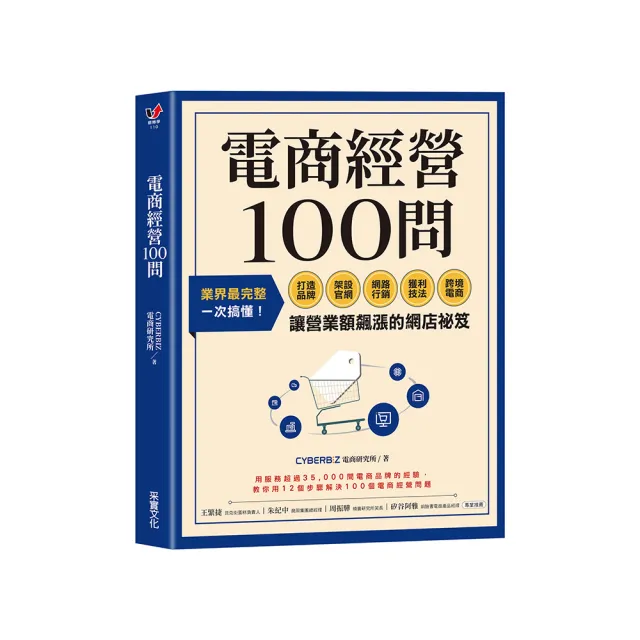 電商經營100問：業界最完整 一次搞懂打造品牌、架設官網、網路行銷、獲利技法、跨境電商……讓營業額飆漲的