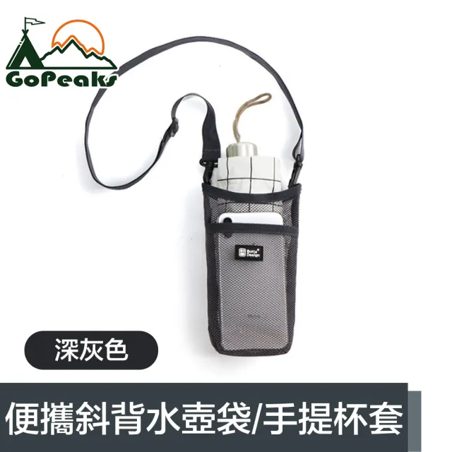 【GoPeaks】便攜網格斜背水壺背袋/環保飲料提袋/手提杯套 深灰色