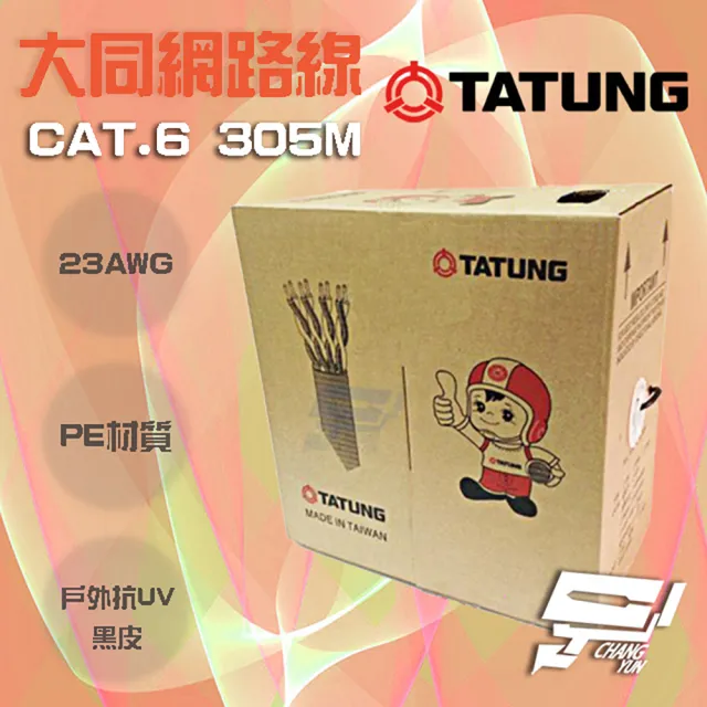 【CHANG YUN 昌運】TATUNG 大同網路線 CAT.6 4P 23AWG PE 黑皮 黑色 室外線 305M 305米