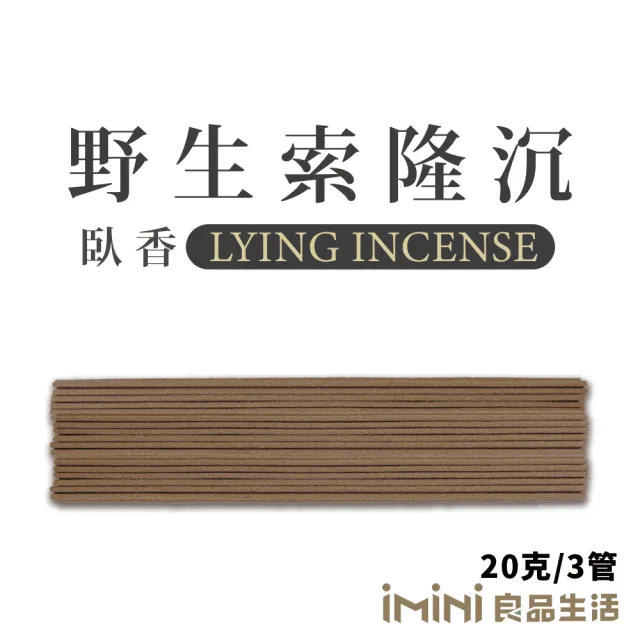 【沉香研究所】臥香 野生索隆沉 20克 3管(祭祀 香氛 修身 靜心 老山 檀香 虔誠)