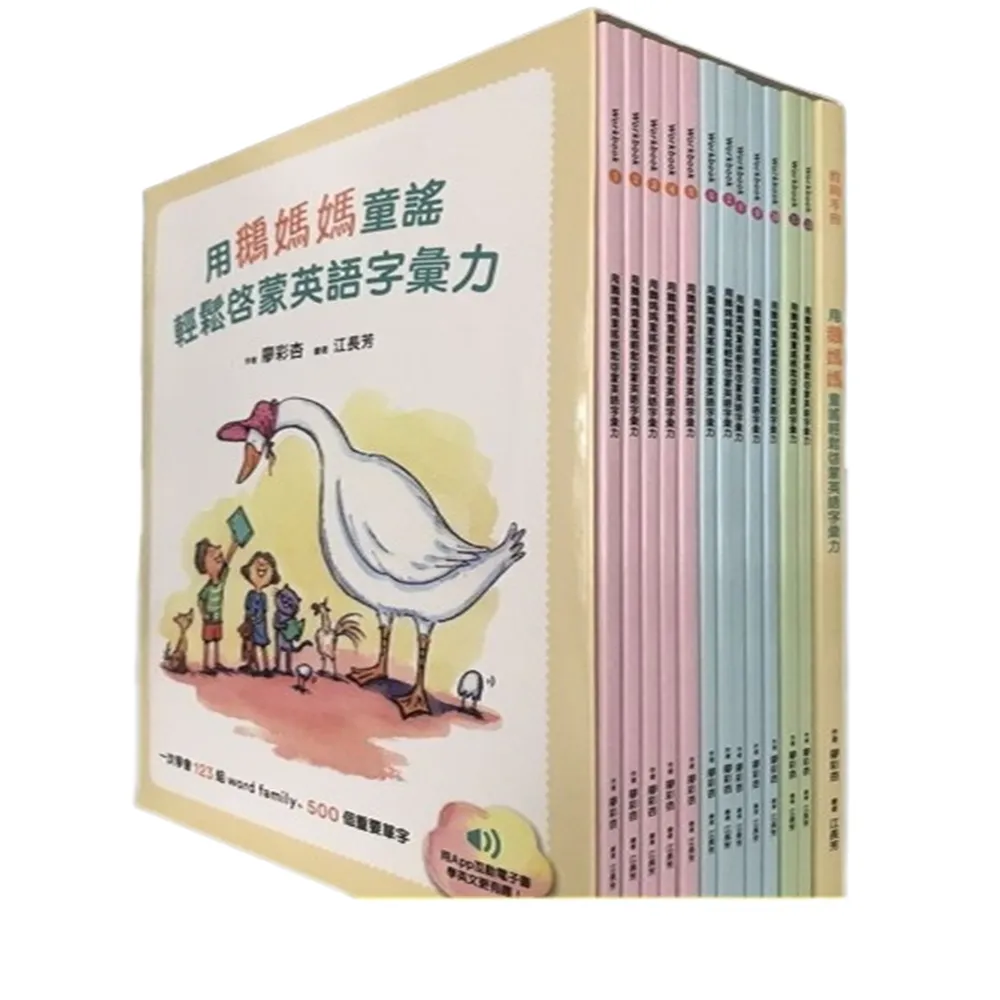 【步步】用鵝媽媽童謠輕鬆啟蒙英語字彙力：一次學會123組word family、500個重要單字