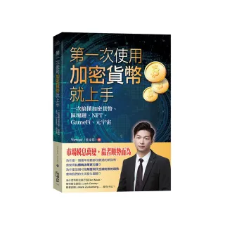 第一次使用加密貨幣就上手 — 一次搞懂加密貨幣、區塊鏈、NFT、GameFi、元宇宙