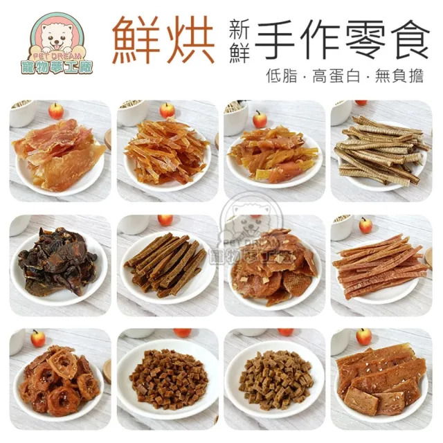 【寵物夢工廠】鮮烘手作寵物零食6包入(台灣製造 寵物肉乾 裸包零食 狗零食)